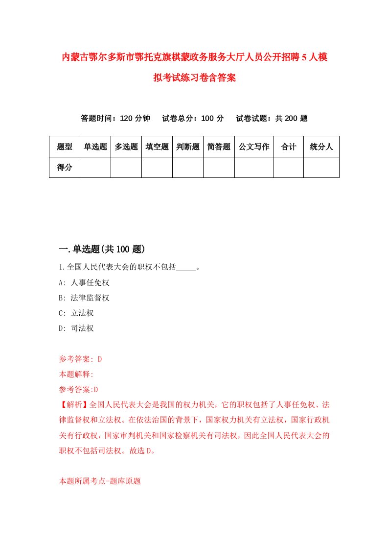 内蒙古鄂尔多斯市鄂托克旗棋蒙政务服务大厅人员公开招聘5人模拟考试练习卷含答案第6期