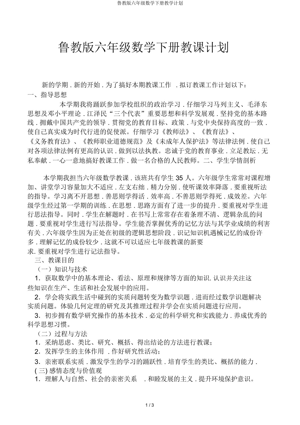 鲁教版六年级数学下册教学计划