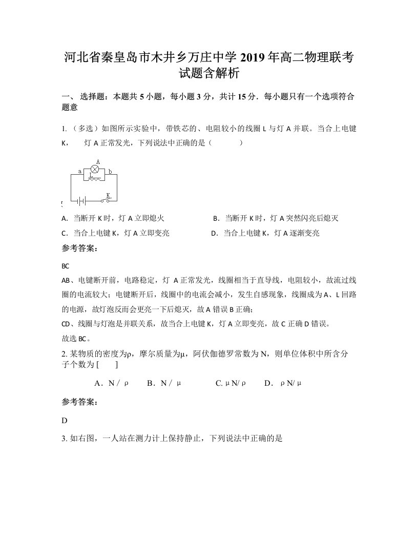 河北省秦皇岛市木井乡万庄中学2019年高二物理联考试题含解析