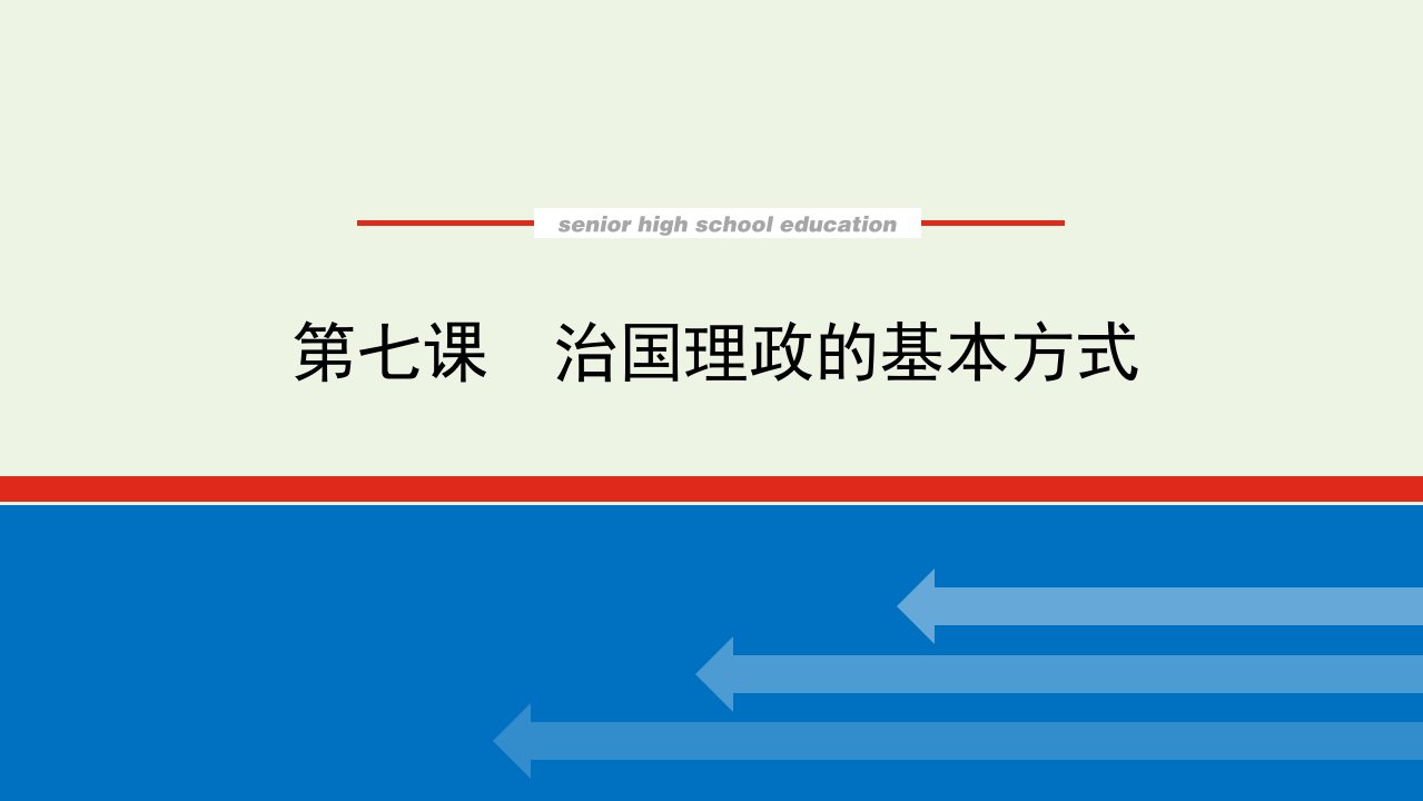 2023年新教材高中政治复习第三单元全面依法治国第七课治国理政的基本方式课件统编版必修3政治与法治