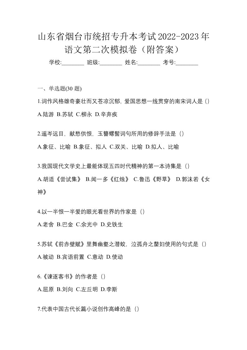 山东省烟台市统招专升本考试2022-2023年语文第二次模拟卷附答案