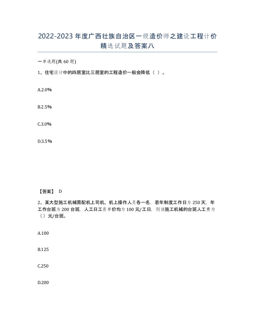 2022-2023年度广西壮族自治区一级造价师之建设工程计价试题及答案八