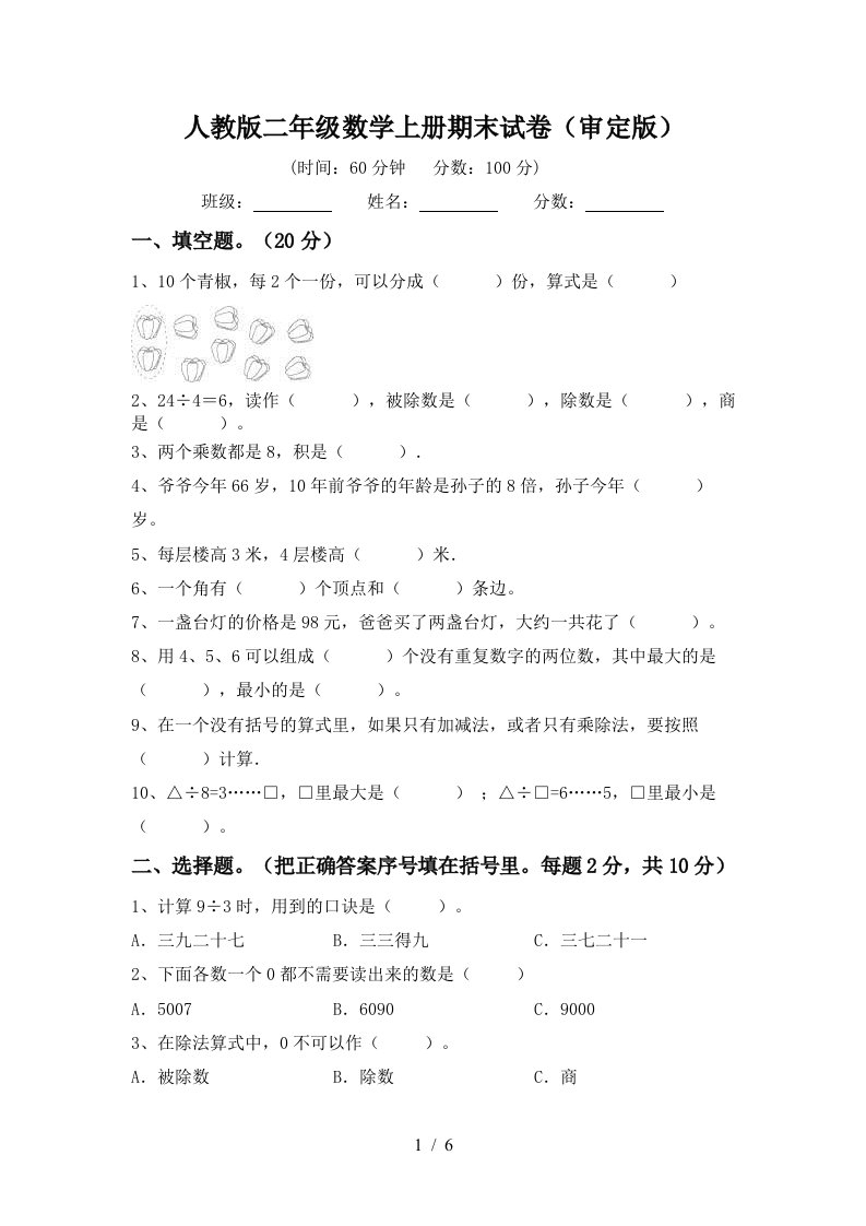 人教版二年级数学上册期末试卷审定版