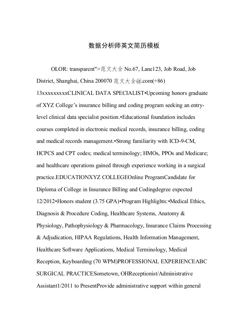 2023年数据分析师英文简历模板高质量范文