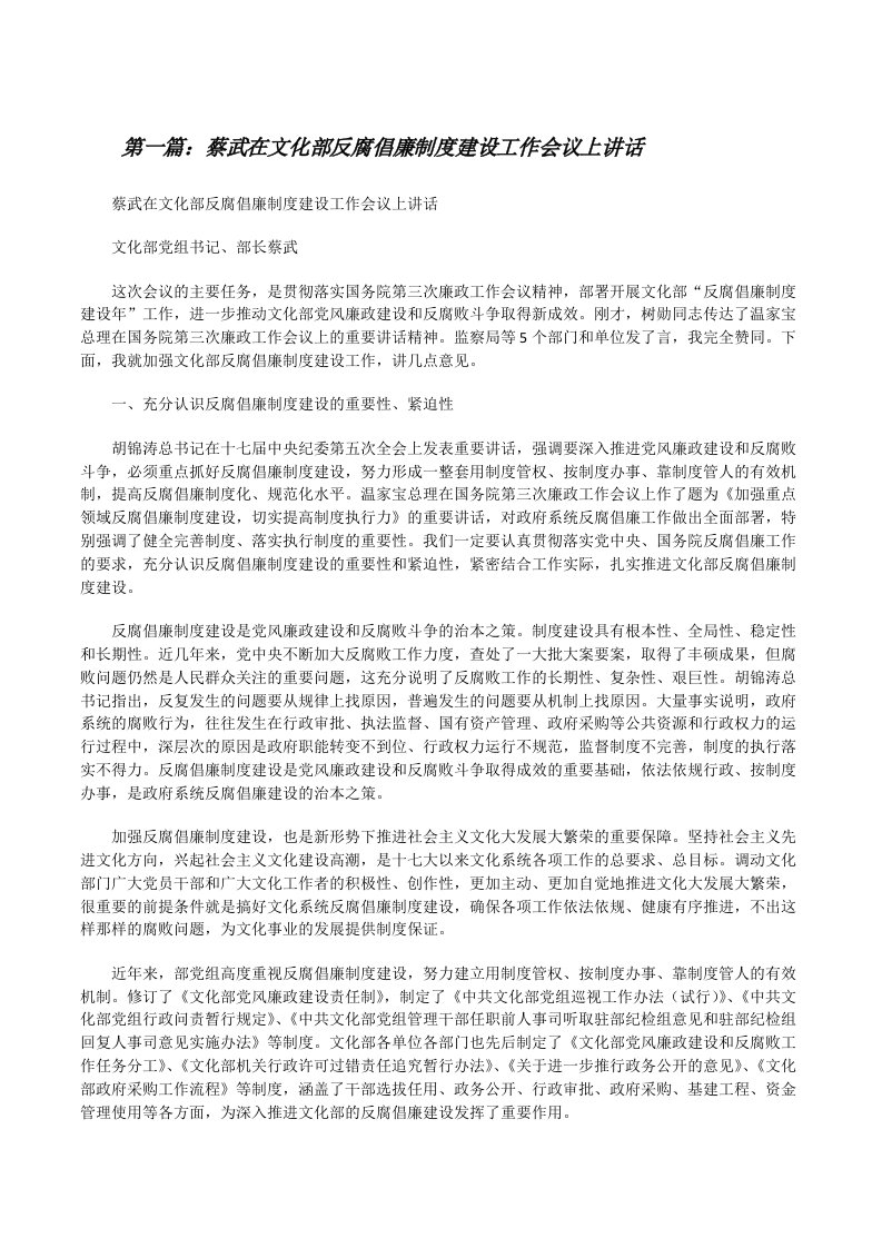 蔡武在文化部反腐倡廉制度建设工作会议上讲话（5篇材料）[修改版]