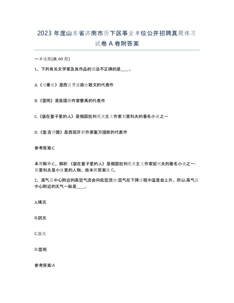 2023年度山东省济南市历下区事业单位公开招聘真题练习试卷A卷附答案