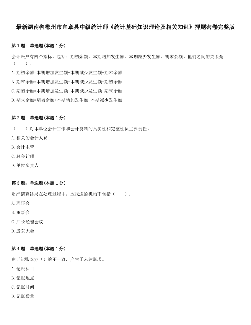 最新湖南省郴州市宜章县中级统计师《统计基础知识理论及相关知识》押题密卷完整版