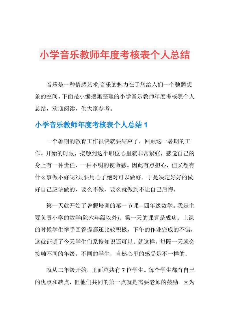 小学音乐教师考核表个人总结