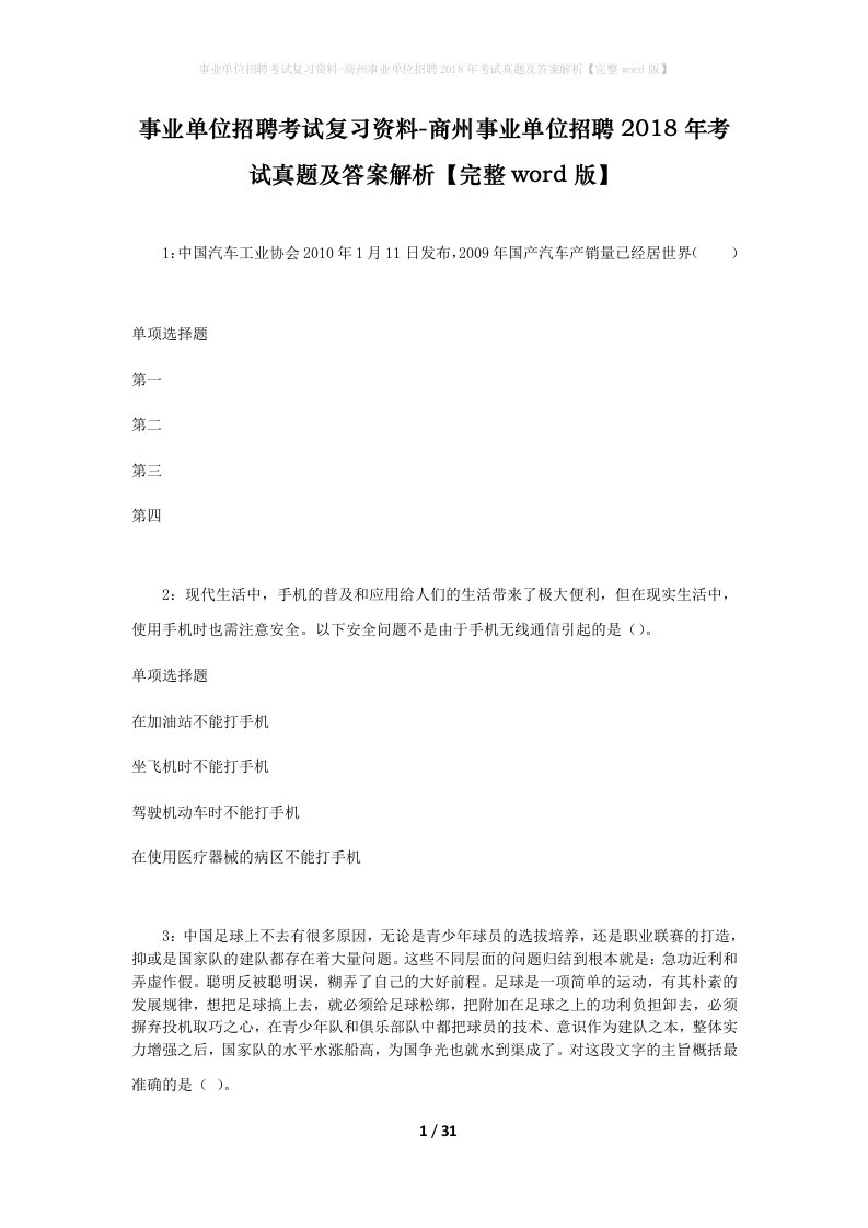 事业单位招聘考试复习资料-商州事业单位招聘2018年考试真题及答案解析完整word版_3