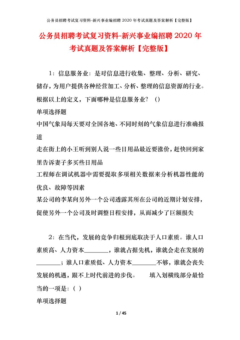 公务员招聘考试复习资料-新兴事业编招聘2020年考试真题及答案解析完整版