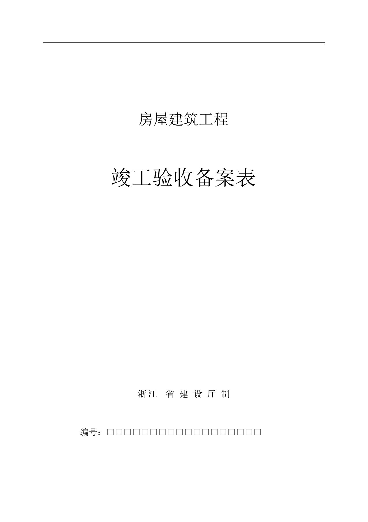 房屋建筑工程竣工验收备案表浙江省建设厅制