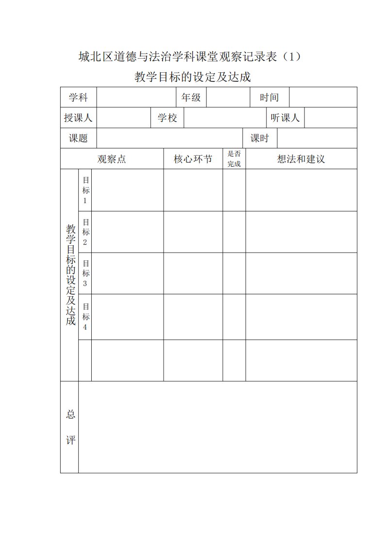 道德与法治学科课堂观察记录表