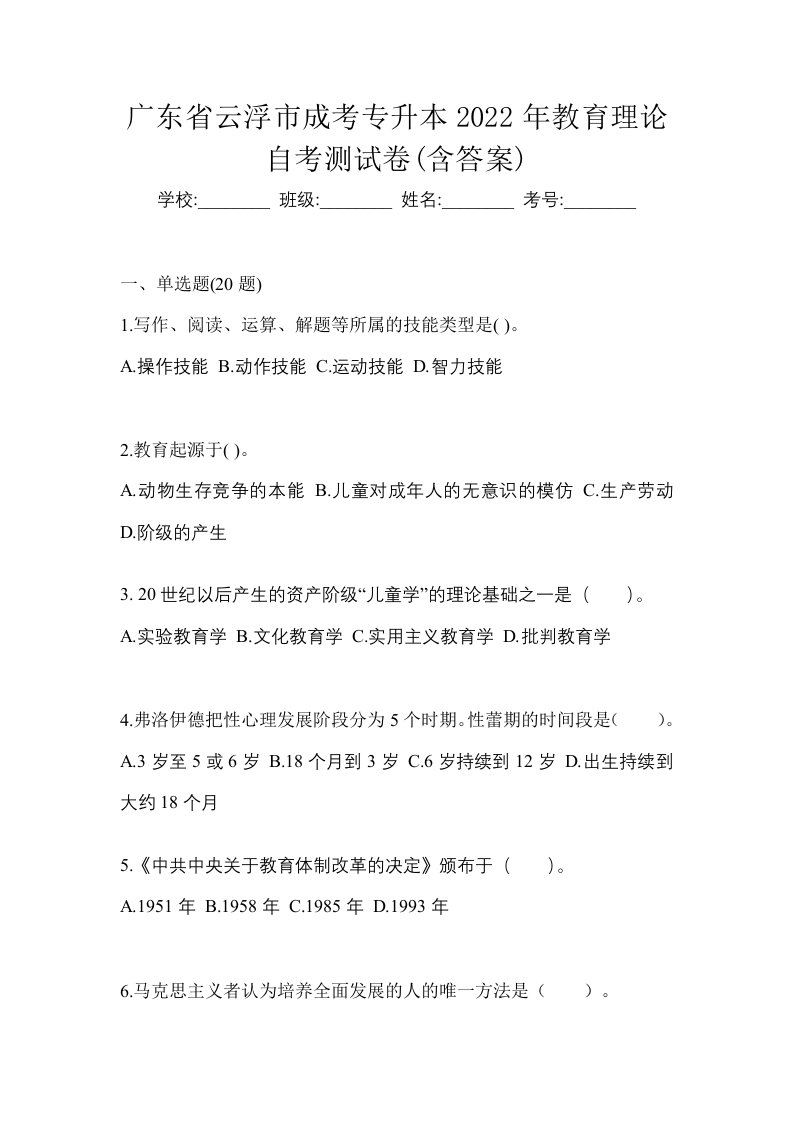 广东省云浮市成考专升本2022年教育理论自考测试卷含答案