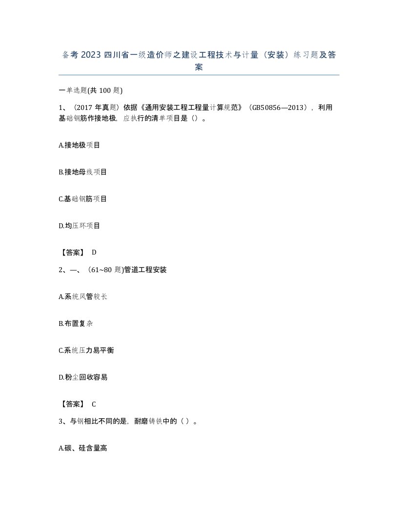 备考2023四川省一级造价师之建设工程技术与计量安装练习题及答案