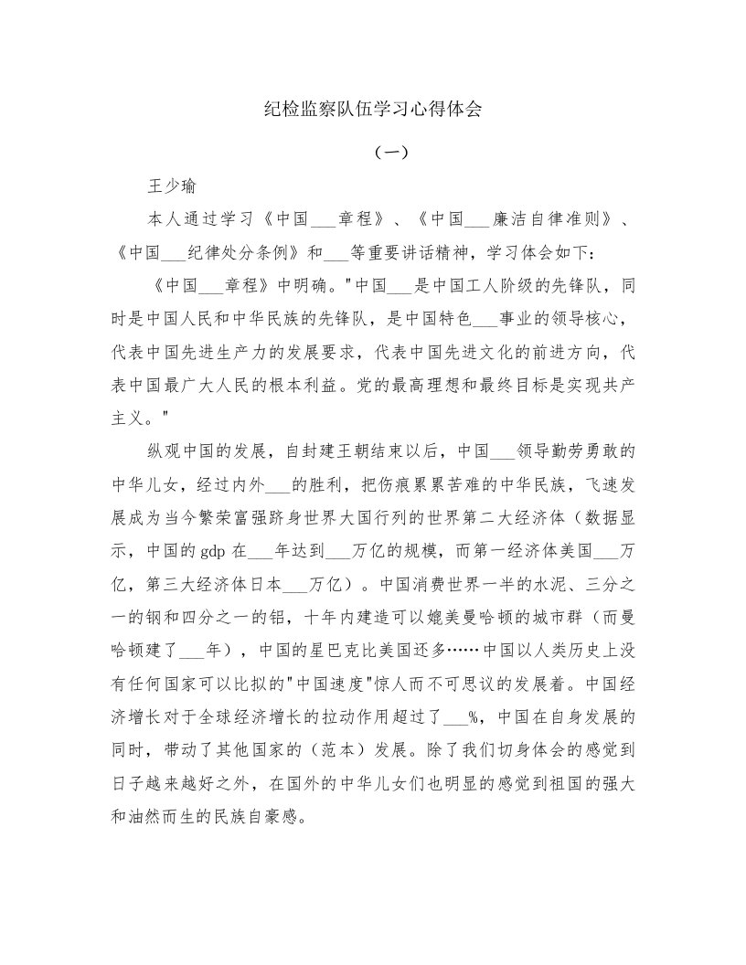 纪检监察队伍学习心得体会