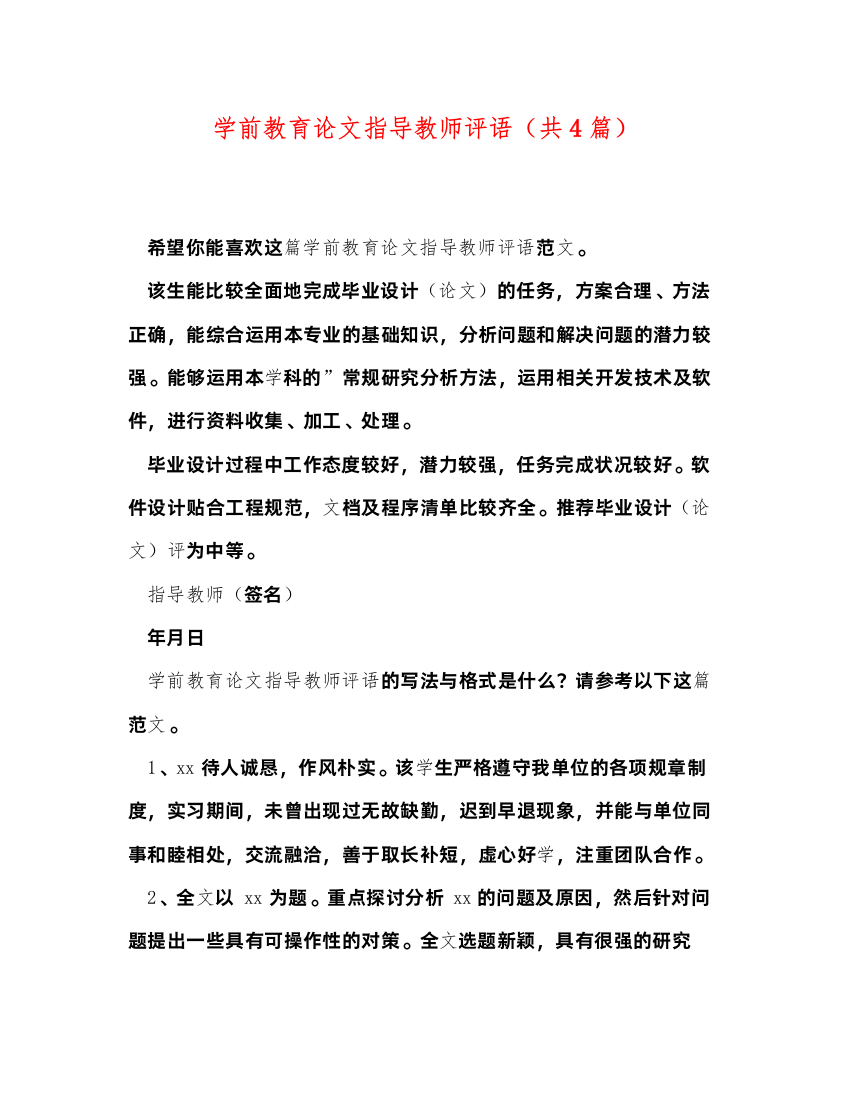 2022学前教育论文指导教师评语（共4篇）