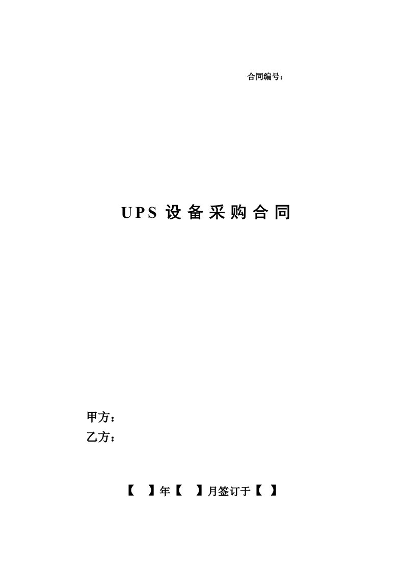 信息化工程机房UPS合同