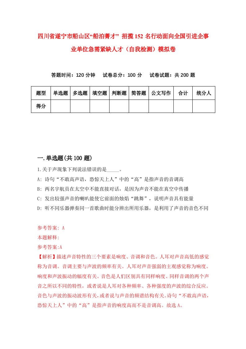 四川省遂宁市船山区船泊菁才招揽152名行动面向全国引进企事业单位急需紧缺人才自我检测模拟卷第9版