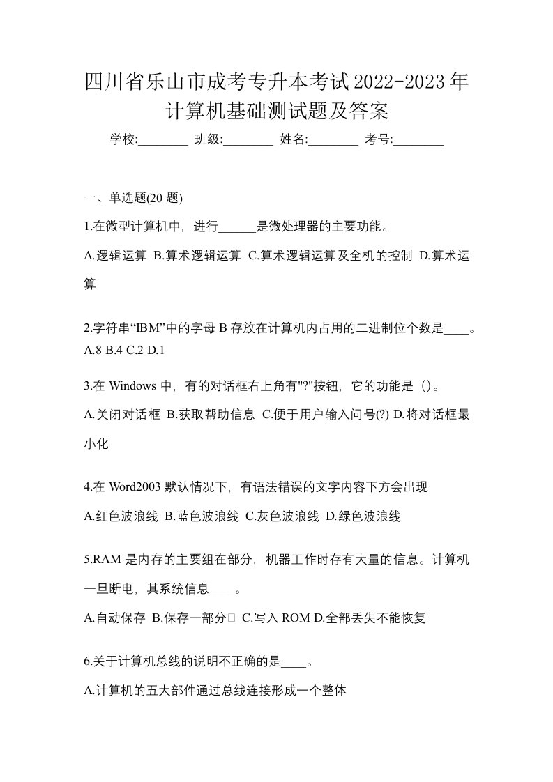 四川省乐山市成考专升本考试2022-2023年计算机基础测试题及答案