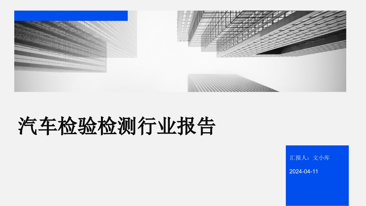 汽车检验检测行业报告