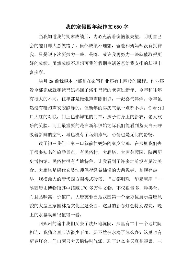 我的寒假四年级作文650字