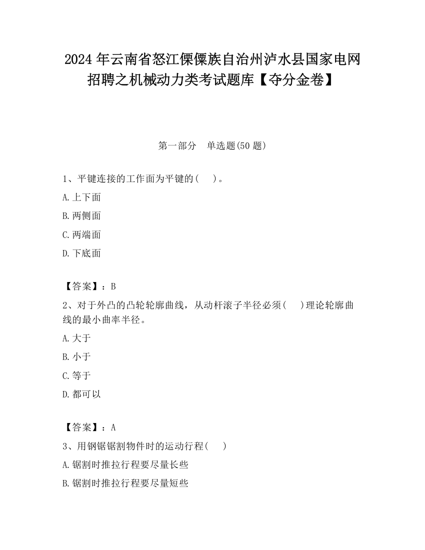 2024年云南省怒江傈僳族自治州泸水县国家电网招聘之机械动力类考试题库【夺分金卷】