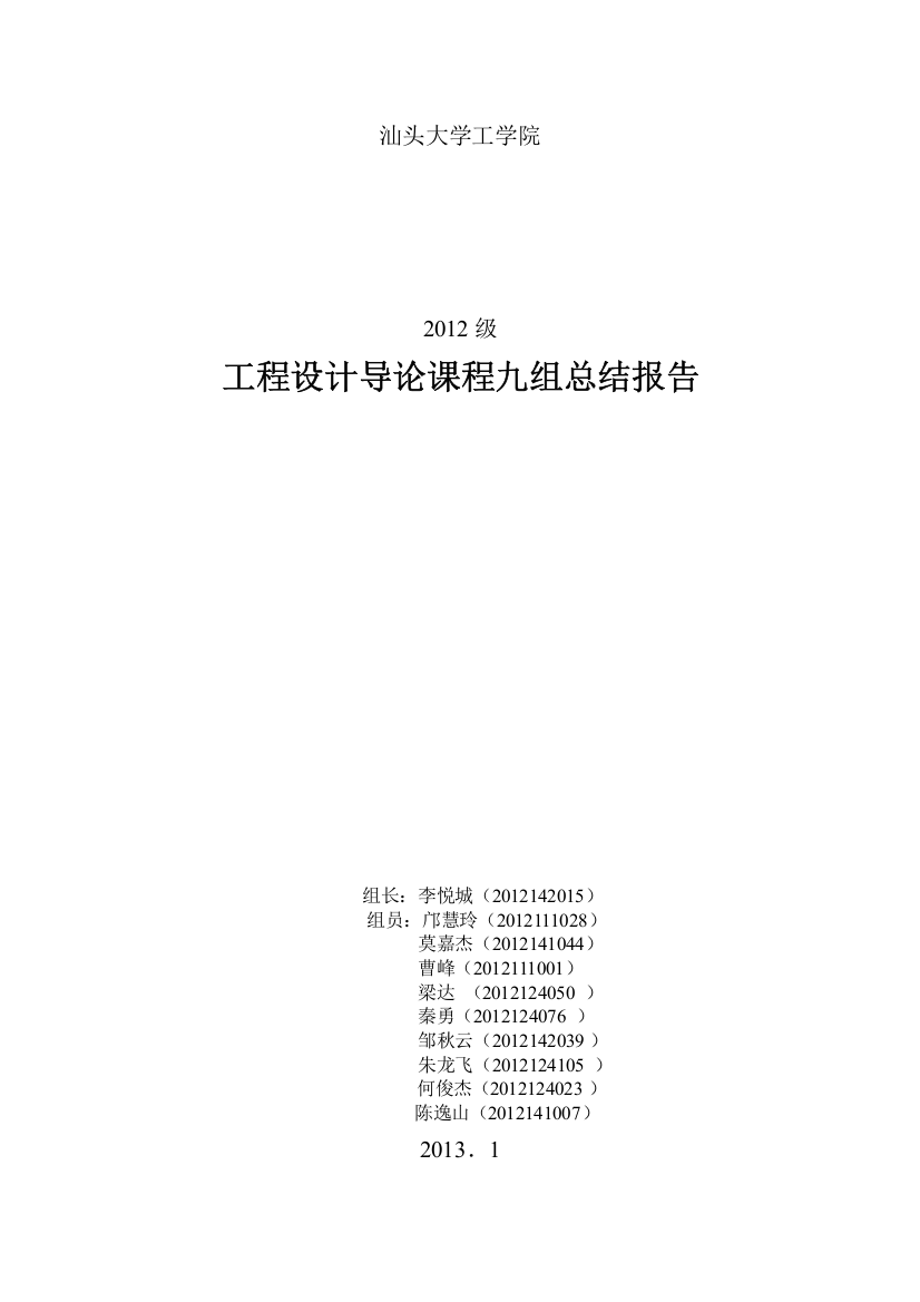 XXXX级工程设计第九小组导论报告