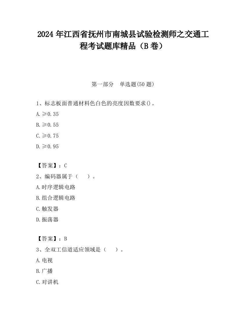 2024年江西省抚州市南城县试验检测师之交通工程考试题库精品（B卷）