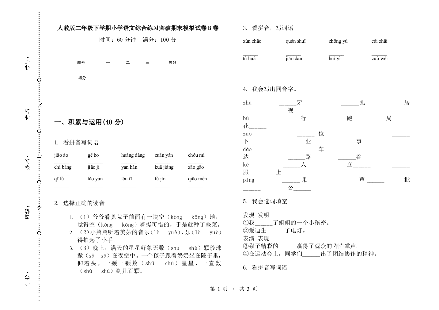 人教版二年级下学期小学语文综合练习突破期末模拟试卷B卷