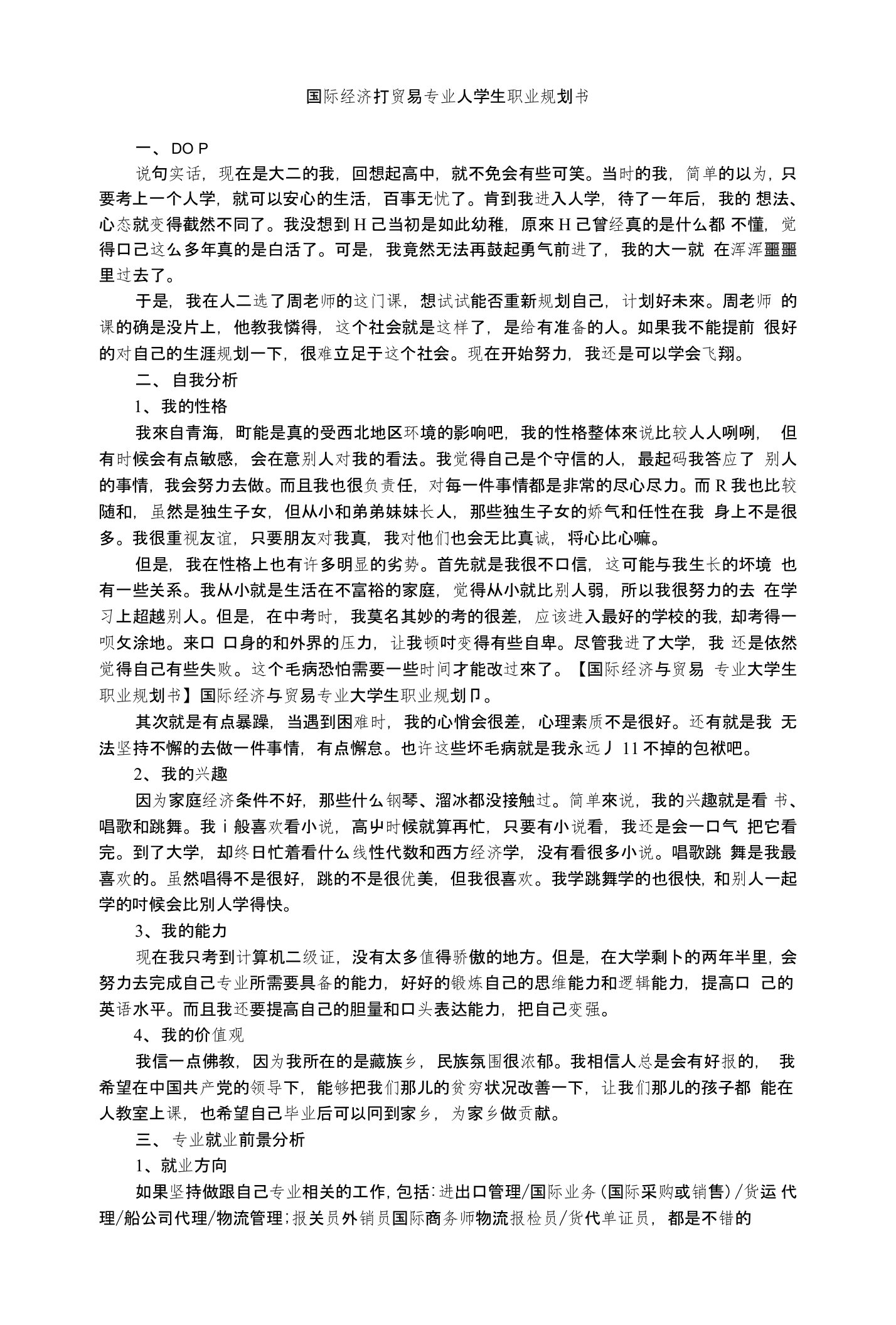 国际经济与贸易专业大学生职业规划书