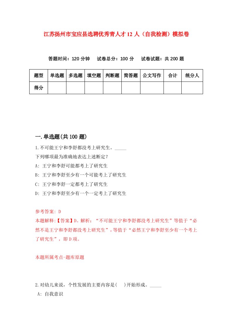 江苏扬州市宝应县选聘优秀青人才12人自我检测模拟卷第0次