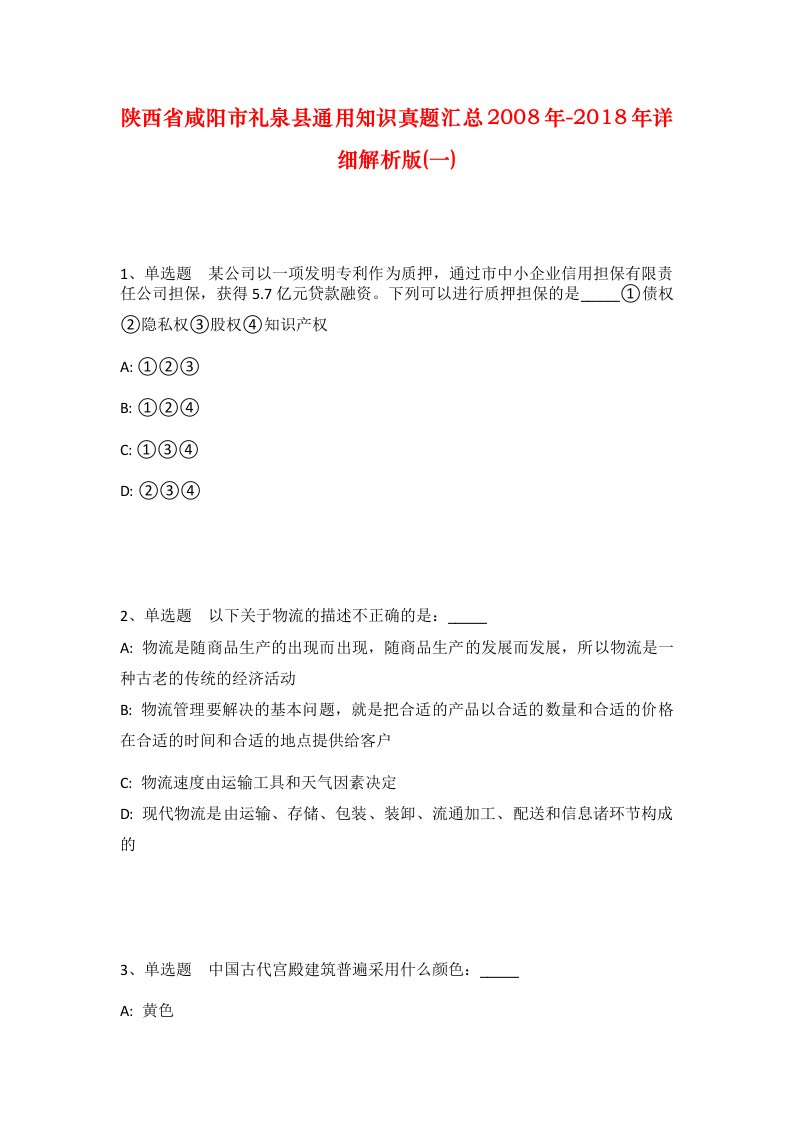 陕西省咸阳市礼泉县通用知识真题汇总2008年-2018年详细解析版一