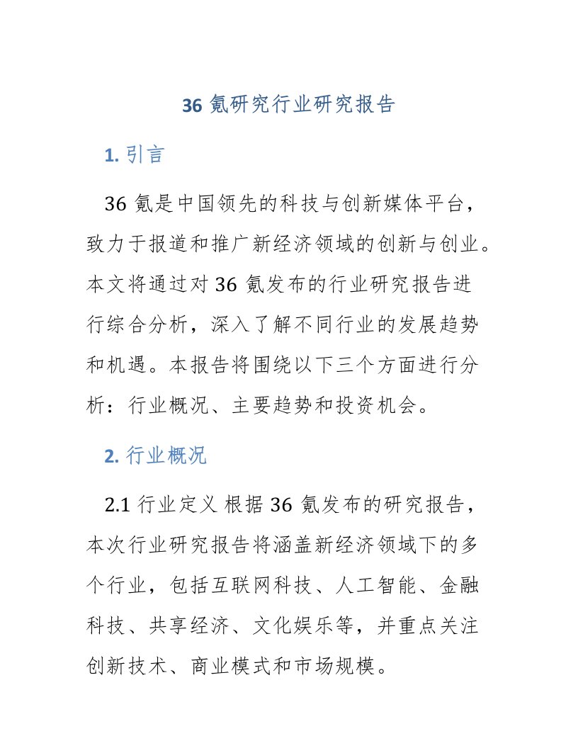 36氪研究行业研究报告