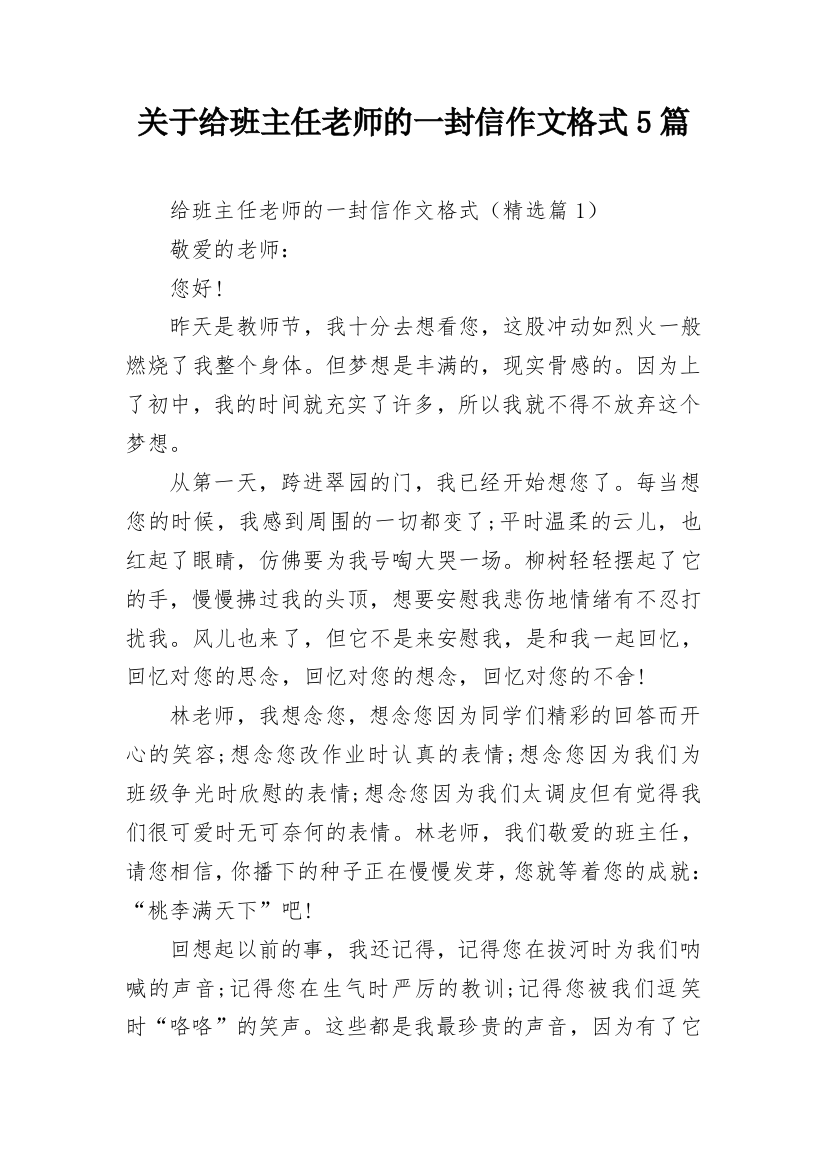 关于给班主任老师的一封信作文格式5篇