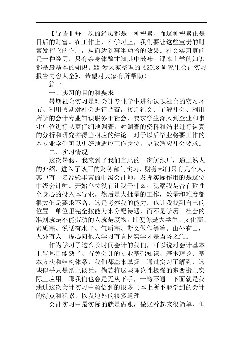 研究生会计实习报告内容大全