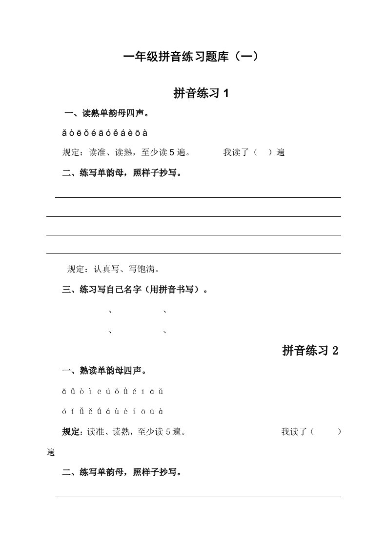 2022年一年级拼音练习新版题库