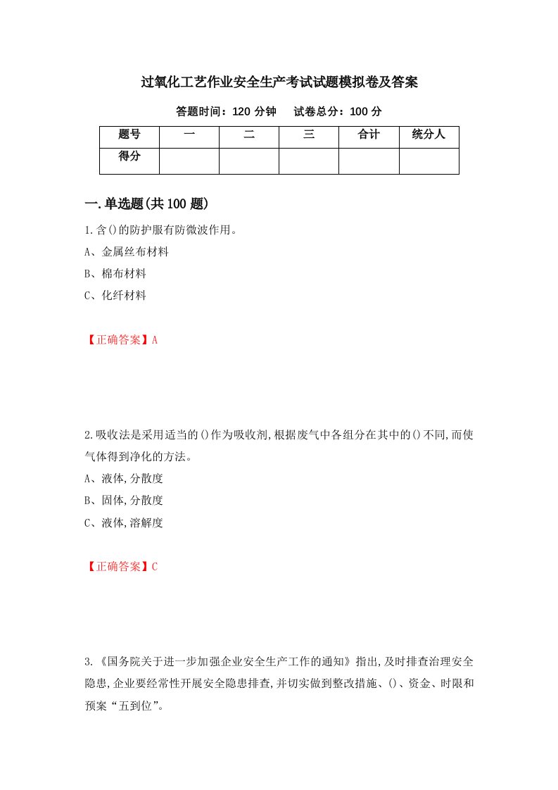 过氧化工艺作业安全生产考试试题模拟卷及答案第73套