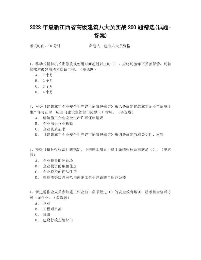 2022年最新江西省高级建筑八大员实战200题精选(试题+答案)