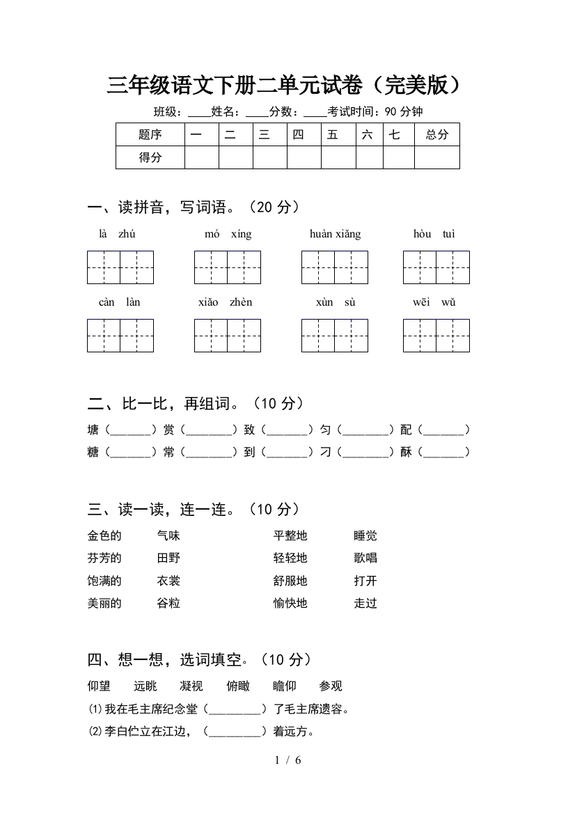 三年级语文下册二单元试卷(完美版)