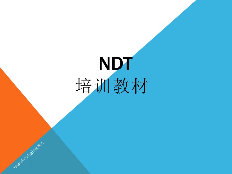 NDT培训教材