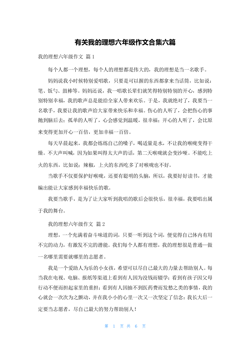 有关我的理想六年级作文合集六篇