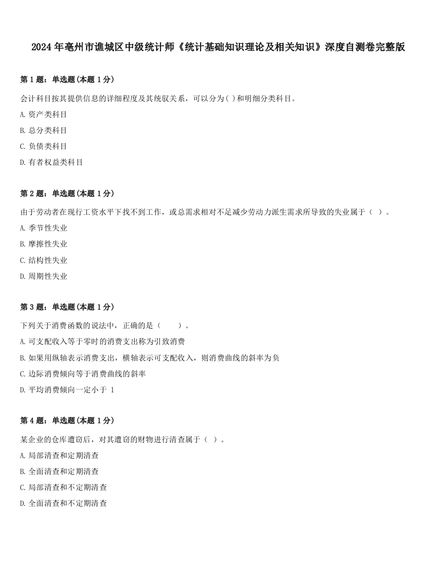 2024年亳州市谯城区中级统计师《统计基础知识理论及相关知识》深度自测卷完整版