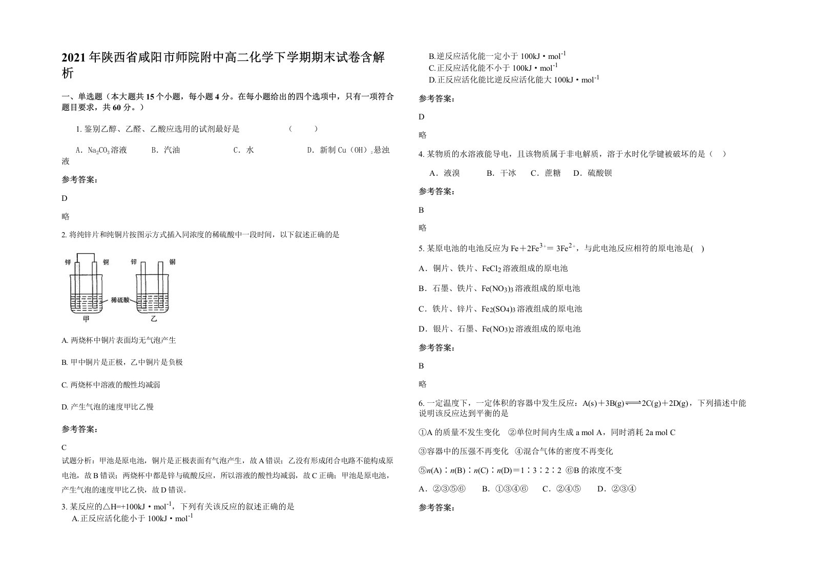 2021年陕西省咸阳市师院附中高二化学下学期期末试卷含解析