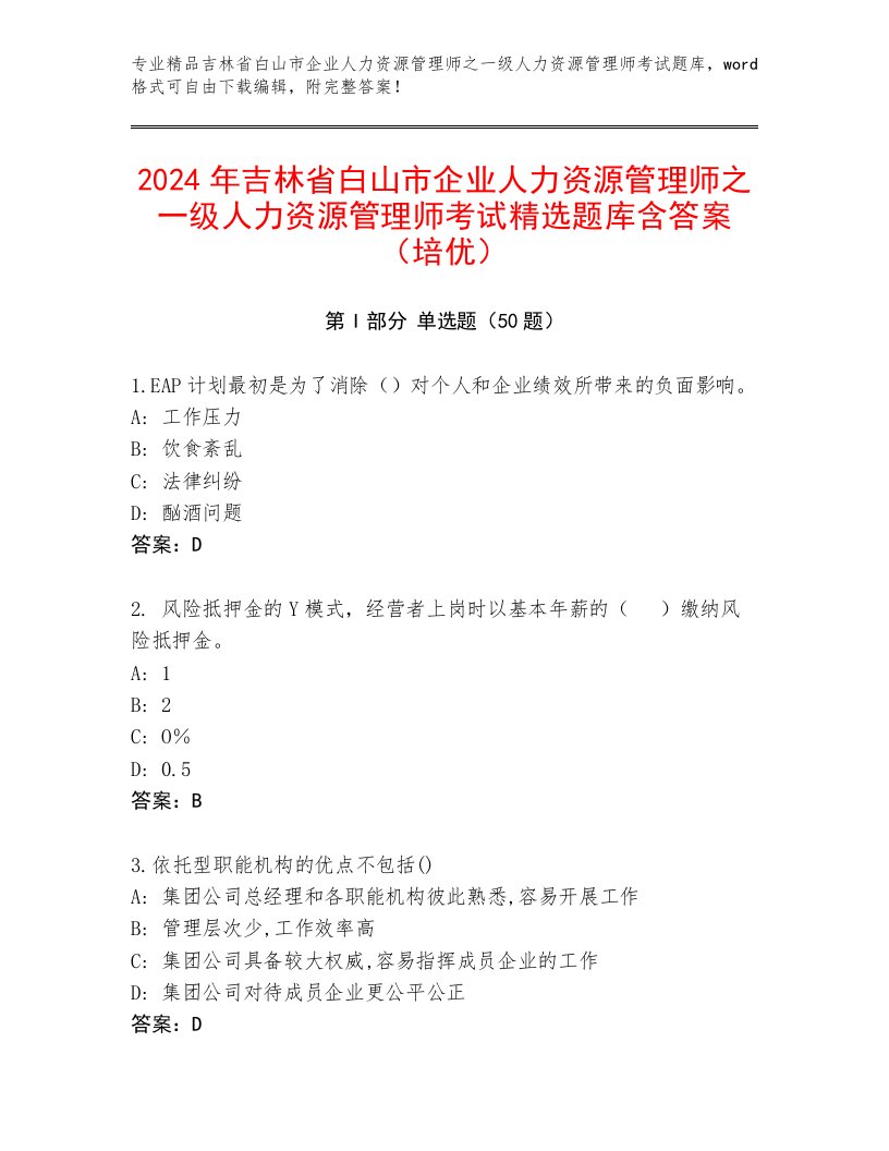 2024年吉林省白山市企业人力资源管理师之一级人力资源管理师考试精选题库含答案（培优）