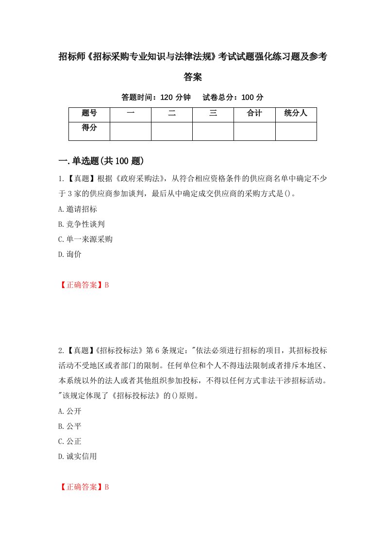 招标师招标采购专业知识与法律法规考试试题强化练习题及参考答案37