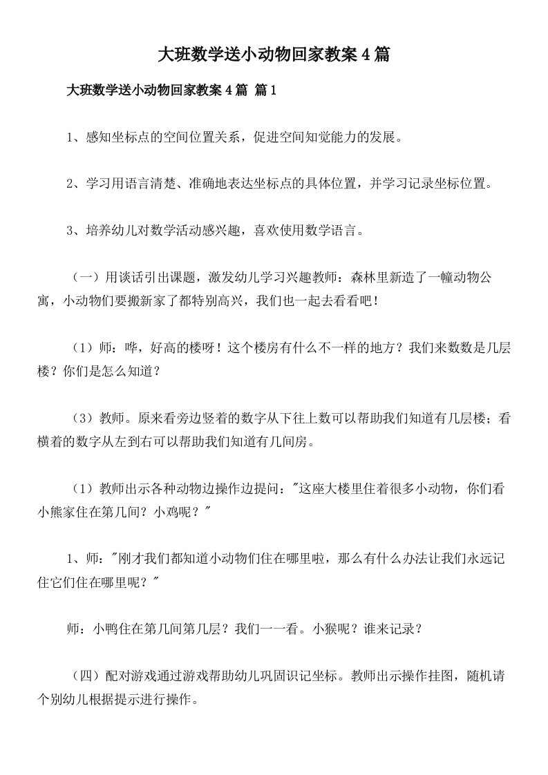 大班数学送小动物回家教案4篇