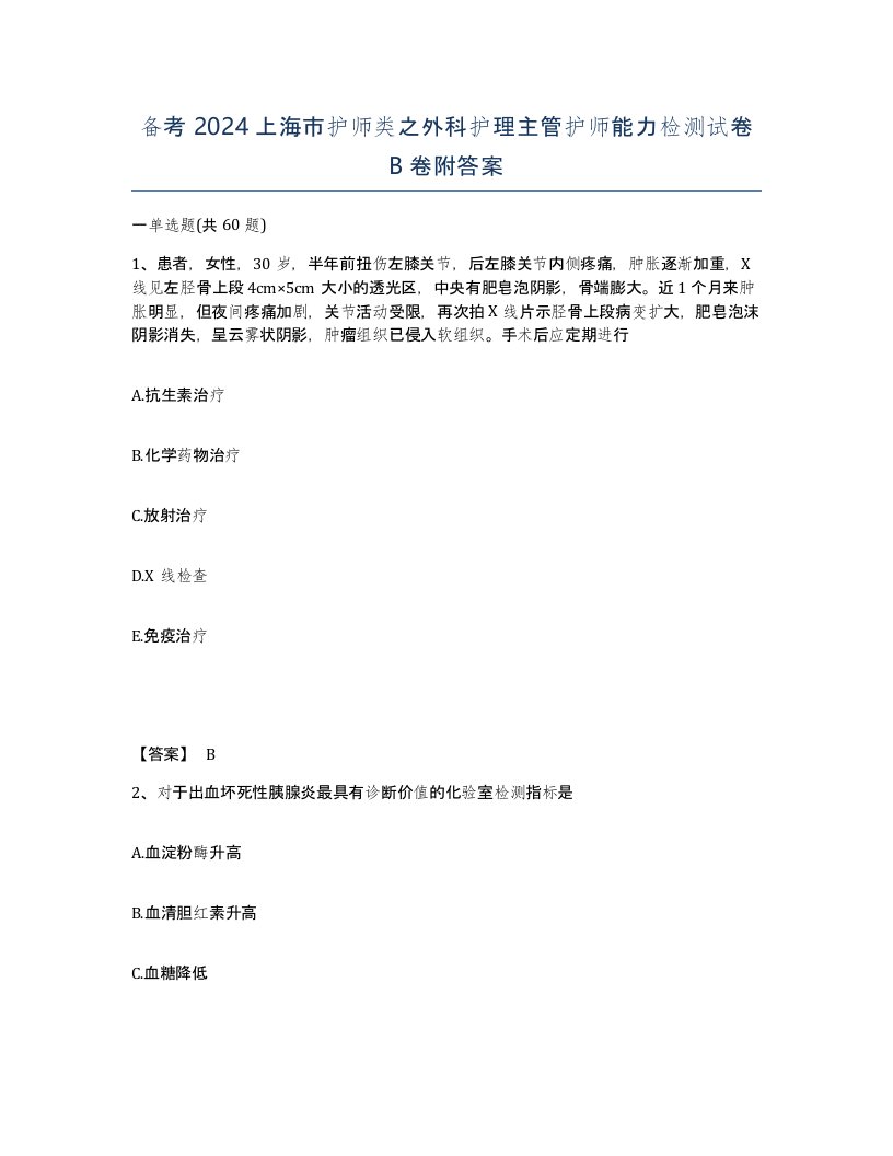 备考2024上海市护师类之外科护理主管护师能力检测试卷B卷附答案