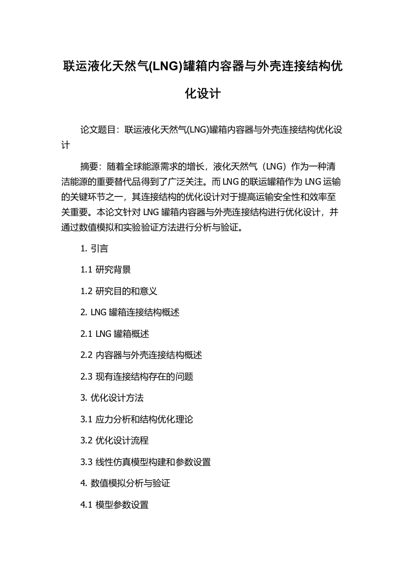 联运液化天然气(LNG)罐箱内容器与外壳连接结构优化设计