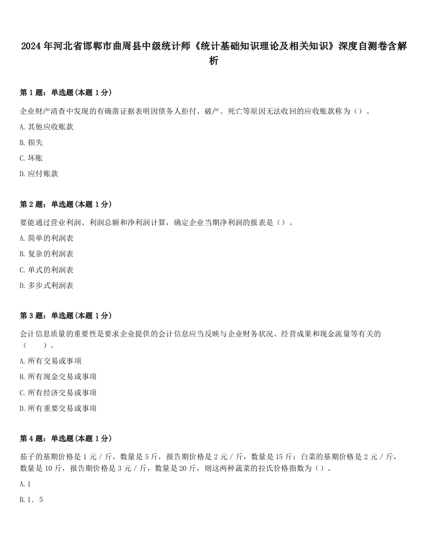 2024年河北省邯郸市曲周县中级统计师《统计基础知识理论及相关知识》深度自测卷含解析