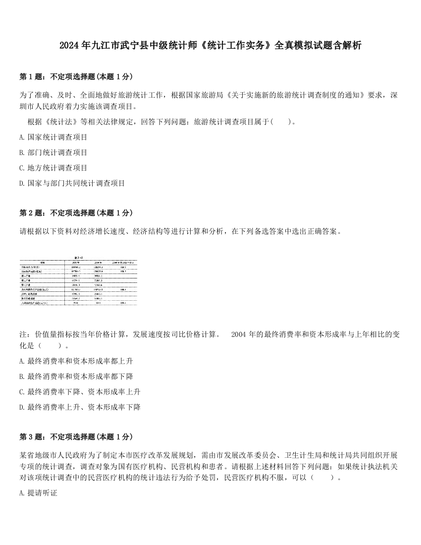 2024年九江市武宁县中级统计师《统计工作实务》全真模拟试题含解析